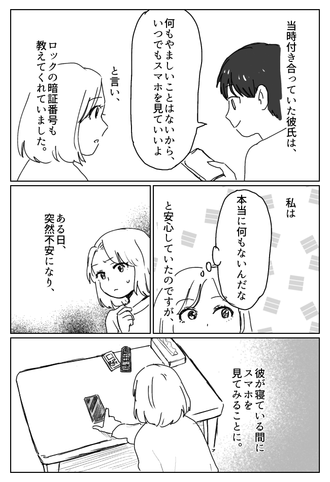 スマホの暗証番号を教えてくれた彼。「いつでも見ていい」言われた通りにしたら想定外の展開に