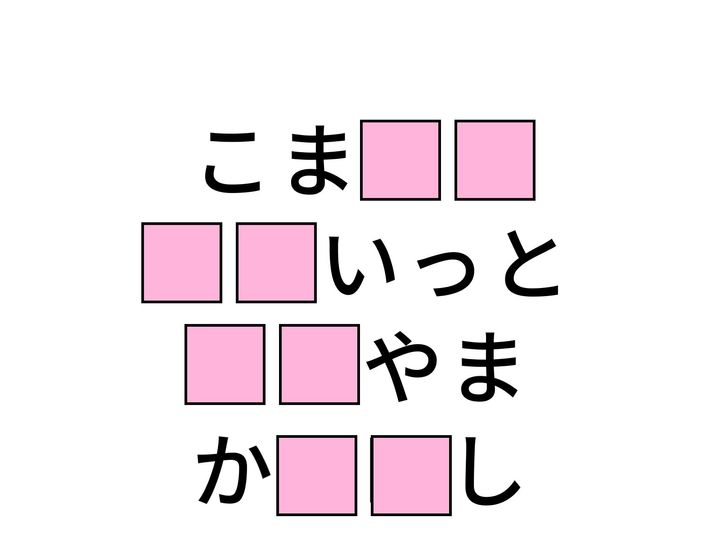神社の入り口で参拝者を見守る像から、北方の先住民族の呼び名まで。共通する「ひらがな2文字」を入れるだけで、4つの言葉が完成します。脳のコリをほぐして、全問正解を目指しましょう。