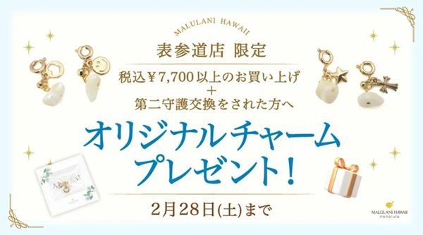 【東京都渋谷区】「Malulani Hawaii」表参道店限定！マザーオブパールがもらえるキャンペーンを開催