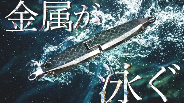 金属端材をアップサイクルしたステンレスルアー登場！水道製造業の金属加工技術が光る