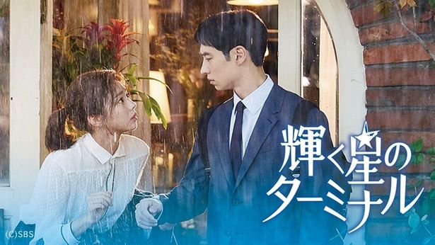 『輝く星のターミナル』より （C）SBS