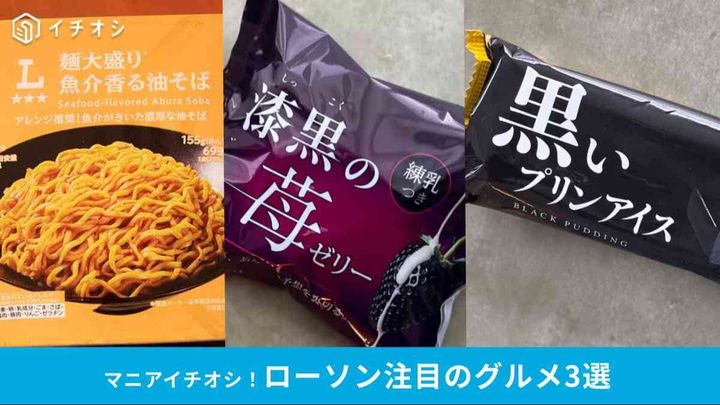 【ローソングルメ】テレビで紹介された商品も！注目のおすすめグルメ3選