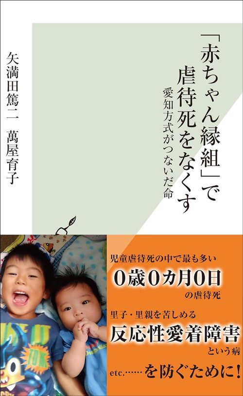 矢満田篤二、萬屋育子『「赤ちゃん縁組」で虐待死をなくす 愛知方式がつないだ命』（光文社新書）