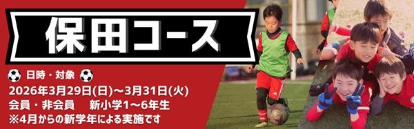 【千葉県鋸南町・⽊更津市】東急Sレイエス フットボールスクール主催「SPRING CAMP 2026」開催！非会員も参加可能