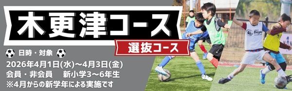 【千葉県鋸南町・⽊更津市】東急Sレイエス フットボールスクール主催「SPRING CAMP 2026」開催！非会員も参加可能