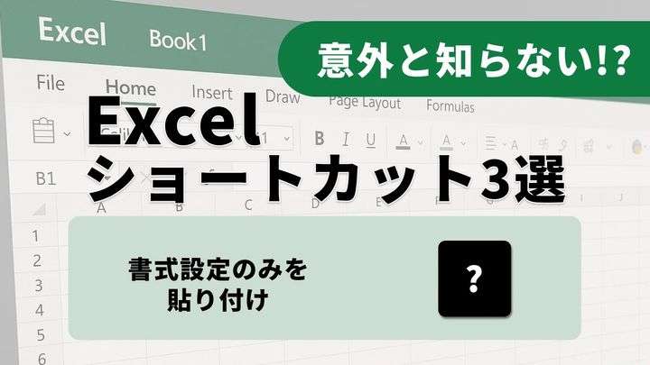 【エクセル小技】見た目を一瞬で整える！書式と列幅のコピー術3選