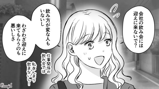 会社の飲み会に突然現れた彼氏に「ちょっと恥ずかしいかなって」迎えを断った彼女の話