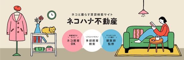 猫飼育OK物件に特化した検索サイト「ネコハナ不動産」誕生！東京23区からサービス開始