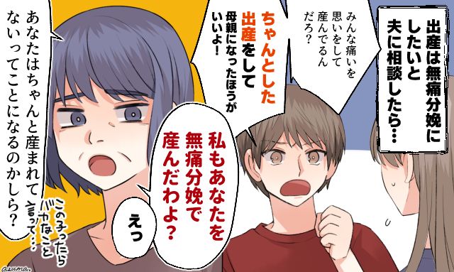 「ちゃんとした出産をして母親になるべき」無痛分娩を責める夫を義母が叱ってくれた話