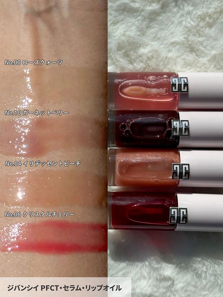 ジバンシイ PFCT・セラム・リップオイル
