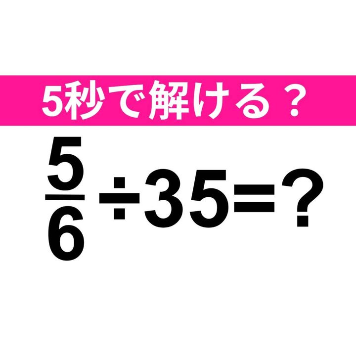 5/6÷35=？