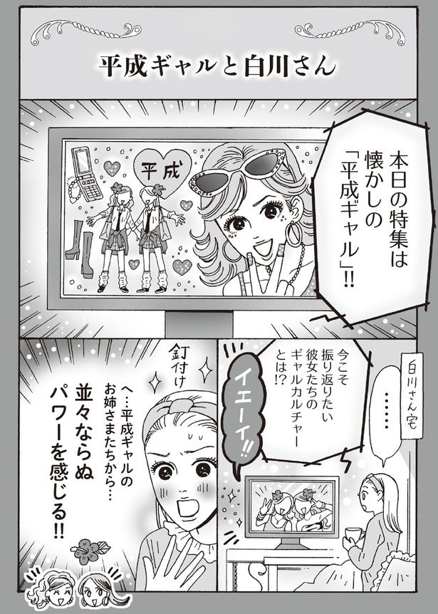 平成ギャルと白川さん （C）獅子／KADOKAWA