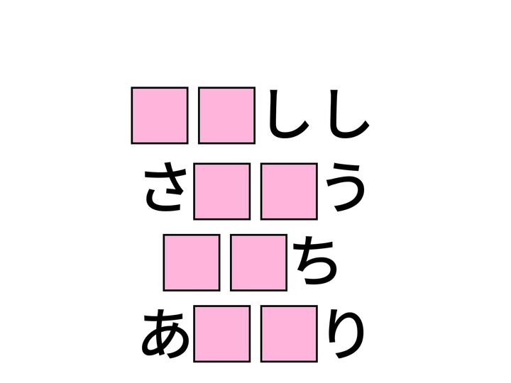 山を駆けるパワフルな十二支の動物から、その人が持つ特別な能力まで。全くジャンルの異なる4つの言葉を完成させる「ひらがな2文字」は何でしょうか？ 頭の体操に、全問正解を目指しましょう。