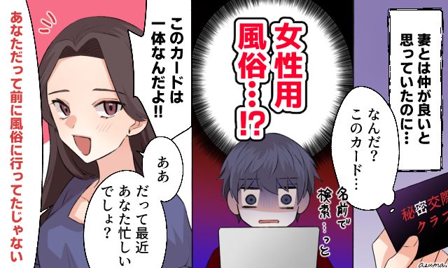 「あなただって前に風俗に行ったよね」自分を棚に上げた夫を凍りつかせた妻の逆襲