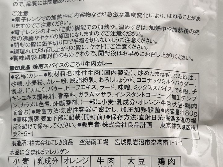 「焙煎スパイスのごろり牛肉カレー」の原材料表示