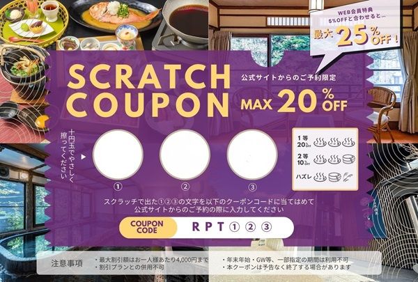 【神奈川県箱根町】箱根・一の湯がハズレなしのスクラッチクーポンを配布開始！次回の宿泊がお得に