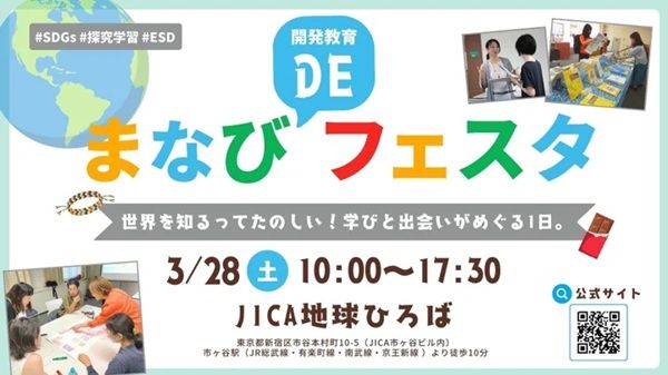 【東京都新宿区】SDGsや気候変動など世界の課題を楽しく学べる体験イベント「まなびDEフェスタ」開催！
