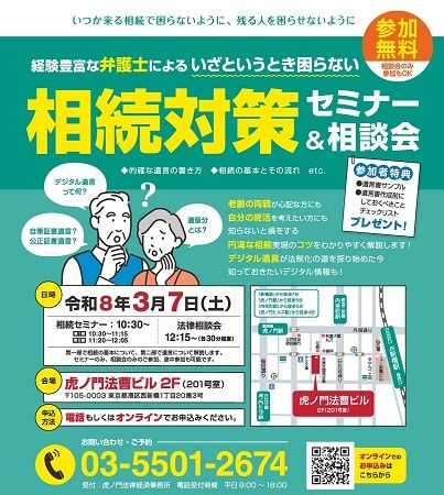【東京都港区】経験豊富な弁護士による、「いざというとき困らない 相続対策セミナー＆相談会」開催