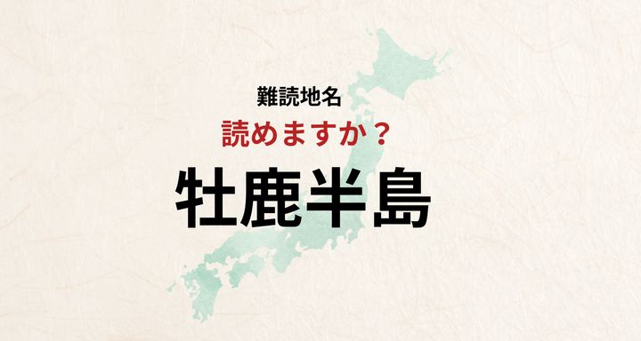 【難読地名】なんと読む？牡鹿半島は「おすじかはんとう」とは読みません