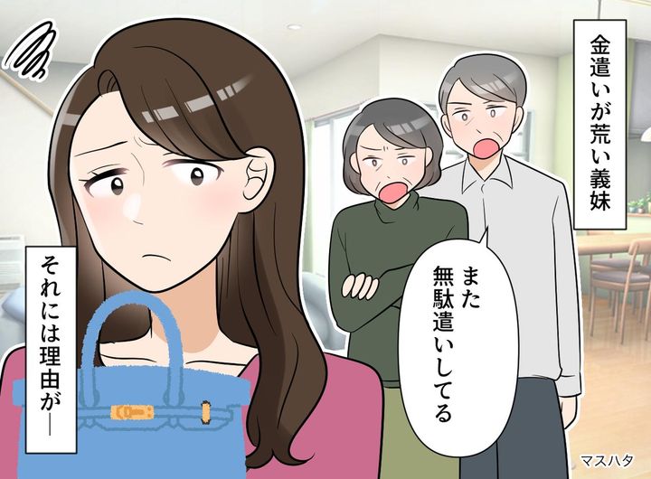 画像: 「また新しいバッグ買ったの！？」家族が呆れる『義妹の浪費』止めたのは、節約術でも説教でもなく──？