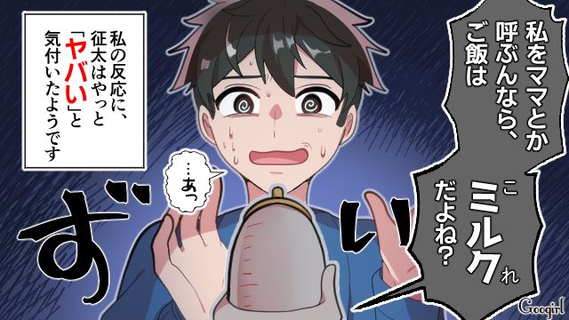 「私をママって呼ぶならごはんはミルクでいいよね？」甘えた夫に哺乳瓶を突きつけて反撃した話