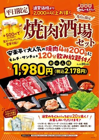 【東京都葛飾区】安楽亭 亀有店に平日限定「亀有店限定 焼肉酒場セット」登場！120分飲み放題付き