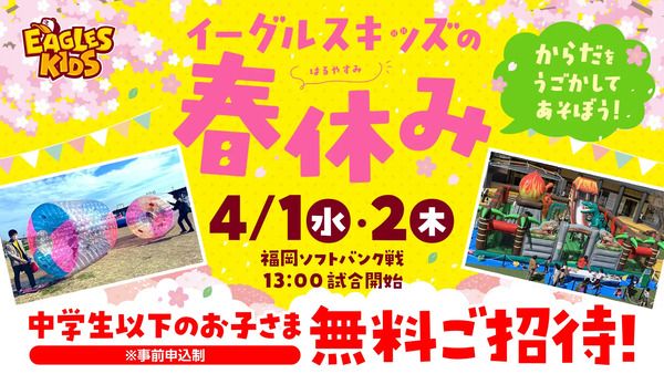 【宮城県仙台市】ふわふわ遊具が登場する「イーグルスキッズの春休み」開催！中学生以下無料観戦も
