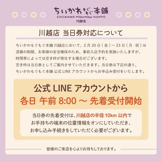 当日券は公式LINEアカウントから各日8時より先着受付。川越店の半径10キロ以内での位置情報オンが必要