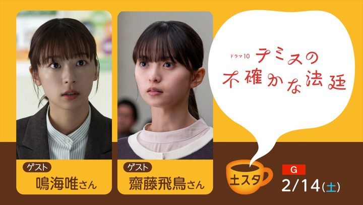 2月14日放送「『土スタ』ドラマ10『テミスの不確かな法廷』特集」 （C）NHK width=