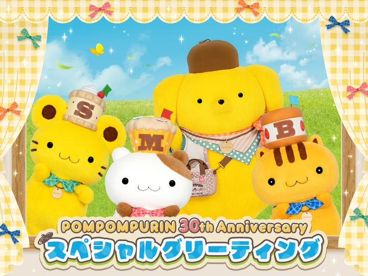 POMPOMPURIN 30th Anniversaryスペシャルグリーティング