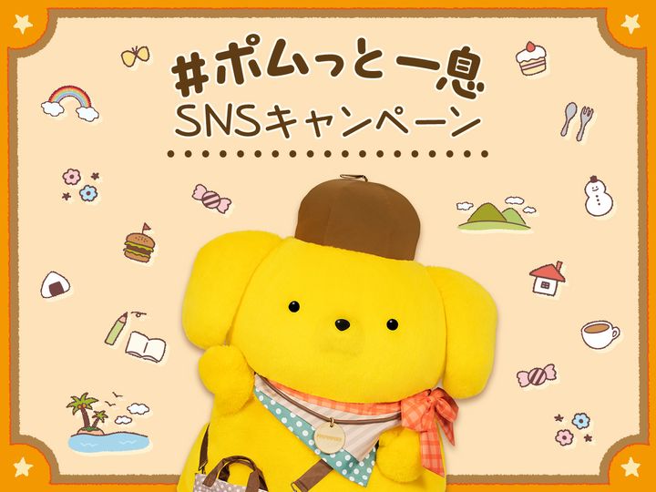 #ポムっと一息SNSキャンペーン
