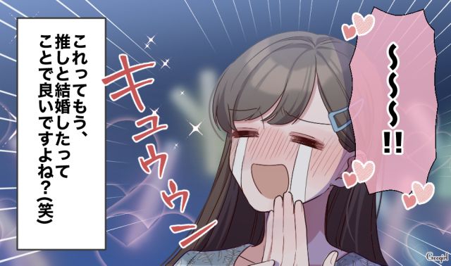 推しからの「結婚宣言」!? 奇跡のファンサに大感動した話