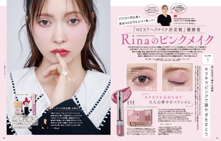 冠企画「Rinaのピンクメイク」（VOCE2026年1月号）