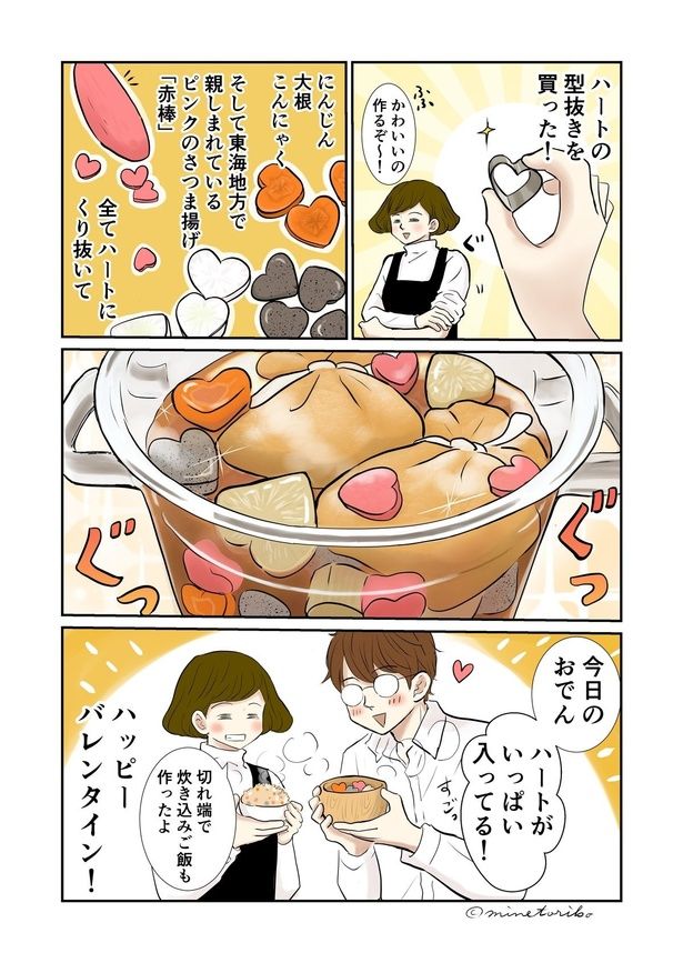 ハートがいっぱい入ったおでん。切れ端は炊き込みご飯に！ （C）峯鳥子