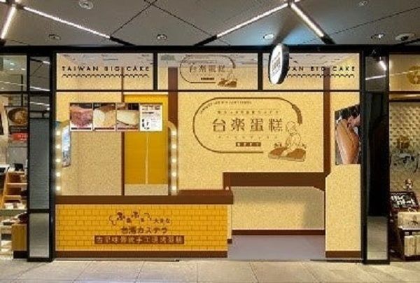 【東京都江戸川区】「台楽蛋糕」が平井駅に出店中！現地の味と食感を再現した人気の台湾カステラを販売
