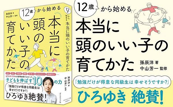 「自分で考えられる子」とは？『12歳から始める 本当に頭のいい子の育てかた』1万部突破