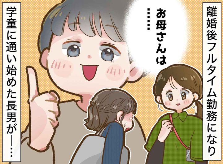 画像: シングルマザーになった私。迎えが遅くなり「申し訳ない」でも → 先生から聞いた『息子の想い』に号泣