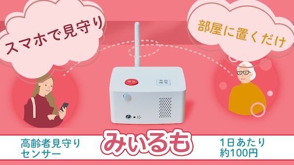スマホで家族の生活状況の確認が可能に。高齢者見守りシステム「みぃるも」販売開始