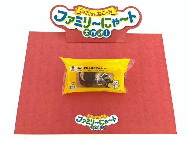 ヤマト運輸とコラボした新商品「クロネコのオムレット」 (C)ヤマトホールディングス・電通・坂崎千春