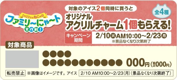 このショーカードがついたアイスが、オリジナルアクリルチャームがもらえるキャンペーン対象商品となっている