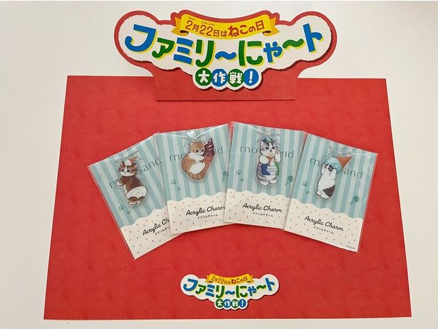キャンペーンでもらえる「mofusand」オリジナルアクリルチャーム(全4種)