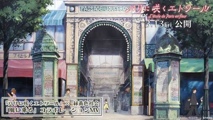映画『パリに咲くエトワール』が緑黄色社会とコラボ （C）「パリに咲くエトワール」製作委員会 width=