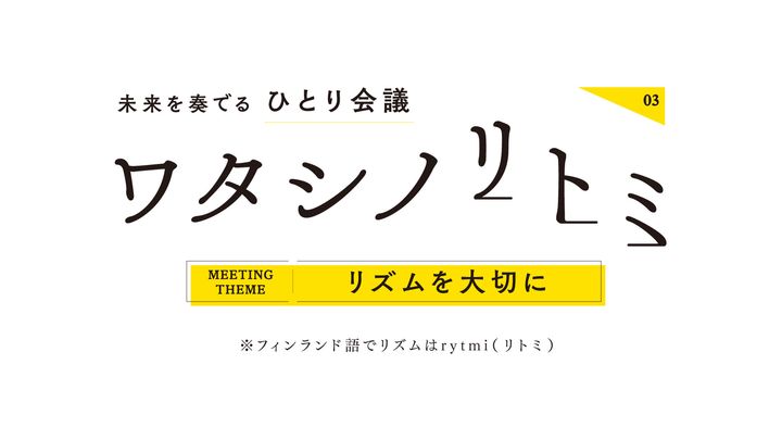 【わたしのrytmi（リトミ） vol.3】