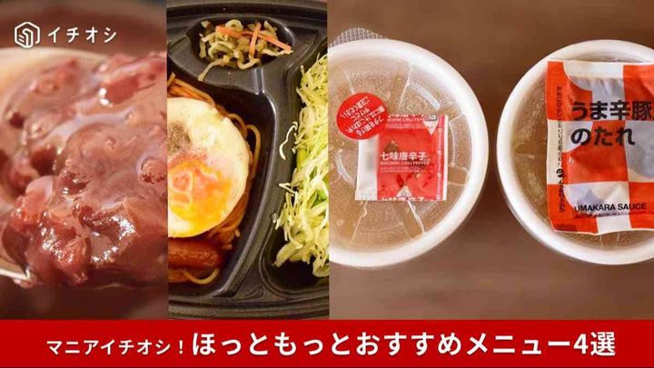 【ほっともっと】今食べたい！おすすめメニュー4選