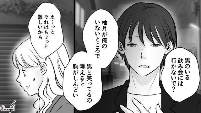 職場の飲み会に現れた彼氏から「男と2人きりにならないで」異性との関わりを禁止された話