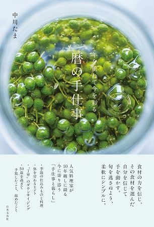 楽はしたいけどちゃんともしたい。50歳を過ぎた中川たまさんのエッセイ＆レシピ集発売