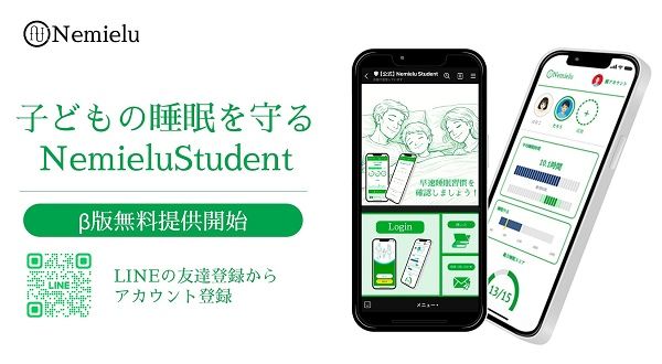 子どもの睡眠習慣づくりを支えるアプリ「NemieluStudent」、無料ベータ版の提供開始