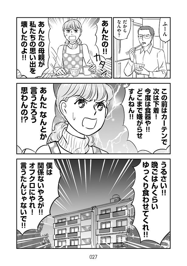 夫は嫌な思いをしたかづに寄り添ってくれるのではなく「うるさい」と怒り出して…