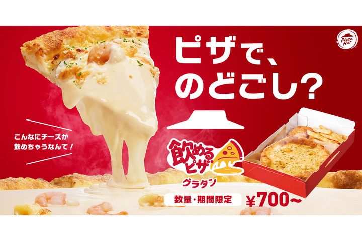 「飲めるピザ」シリーズにグラタンピザ登場