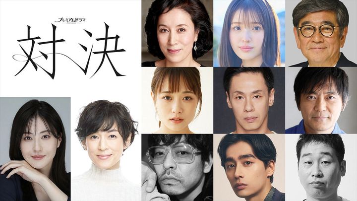 松本若菜主演＆鈴木保奈美共演プレミアムドラマ『対決』新キャスト発表 （C）NHK width=
